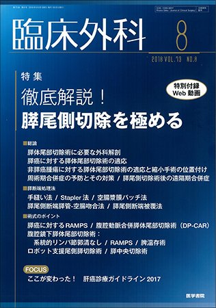 臨床外科 Vol.73 No.8 (発売日2018年08月20日) 表紙