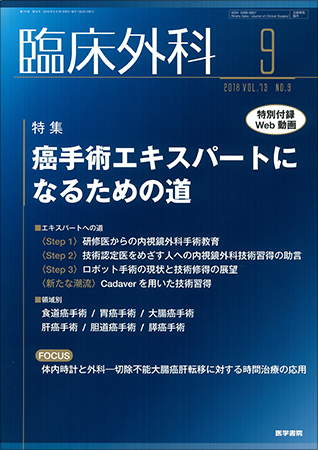 臨床外科 Vol 73 No 9 発売日18年09月日 雑誌 定期購読の予約はfujisan