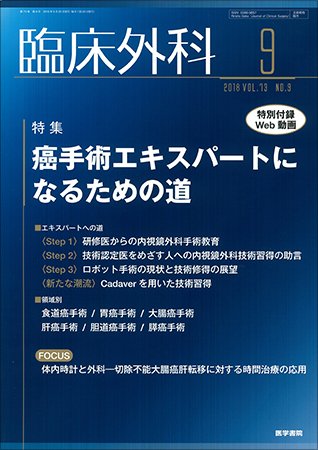 臨床外科 Vol.73 No.9 (発売日2018年09月20日) 表紙
