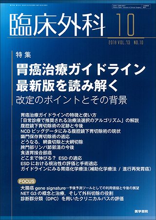 臨床外科 Vol.73 No.10 (発売日2018年10月20日) 表紙