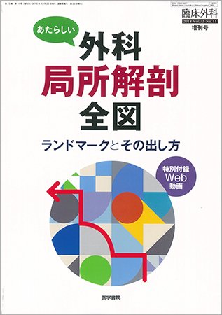 臨床外科 Vol.73 No.11 (発売日2018年10月22日) 表紙