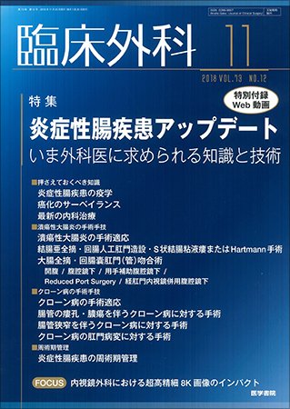 臨床外科 Vol.73 No.12 (発売日2018年11月20日) 表紙