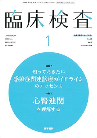 臨床検査 Vol.62 No.1 (発売日2018年01月15日) 表紙