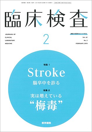 臨床検査 Vol.62 No.2 (発売日2018年02月15日) 表紙