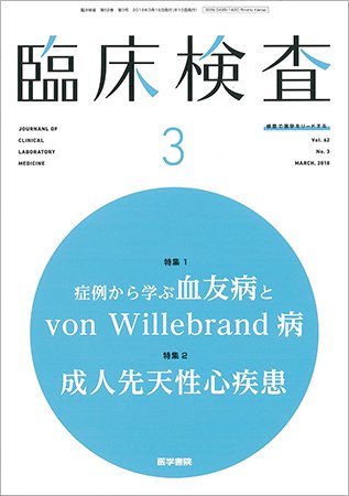 臨床検査 Vol.62 No.3 (発売日2018年03月15日) 表紙