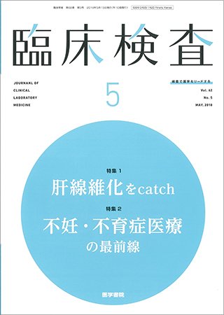 臨床検査 Vol.62 No.5 (発売日2018年05月15日) 表紙