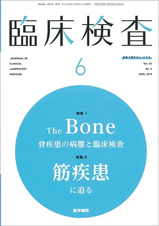 臨床検査 Vol.62 No.6 (発売日2018年06月15日) 表紙