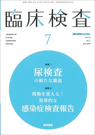 臨床検査 Vol.62 No.7 (発売日2018年07月15日) 表紙