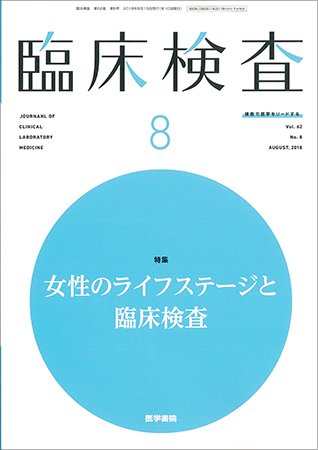 臨床検査 Vol.62 No.8 (発売日2018年08月15日) 表紙