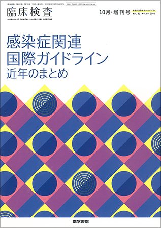 臨床検査 Vol.62 No.10 (発売日2018年10月15日) 表紙
