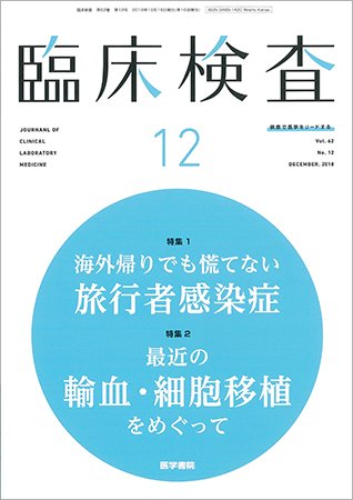 臨床検査 Vol.62 No.12 (発売日2018年12月15日) 表紙
