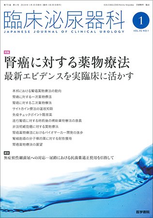 臨床泌尿器科 Vol.72 No.1 (発売日2018年01月20日) 表紙