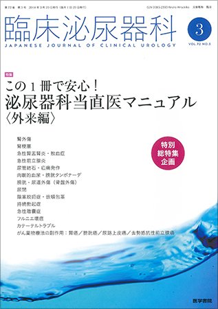 臨床泌尿器科 Vol.72 No.3 (発売日2018年03月20日) 表紙