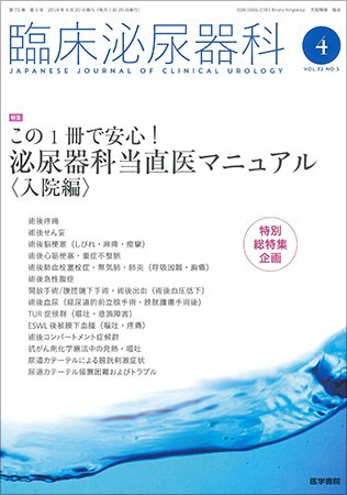 臨床泌尿器科 Vol.72 No.5 (発売日2018年04月20日) 表紙