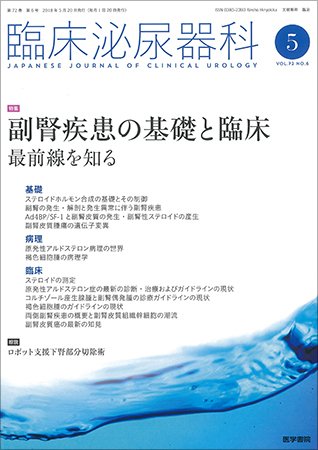 臨床泌尿器科 Vol.72 No.6 (発売日2018年05月20日) 表紙