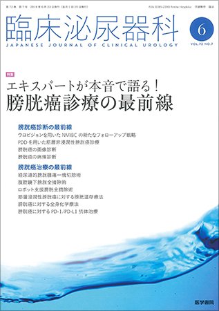 臨床泌尿器科 Vol.72 No.7 (発売日2018年06月20日) 表紙