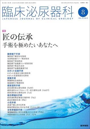 臨床泌尿器科 Vol.72 No.9 (発売日2018年08月20日) 表紙