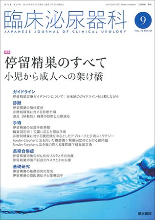 臨床泌尿器科 Vol.72 No.10 (発売日2018年09月20日) 表紙