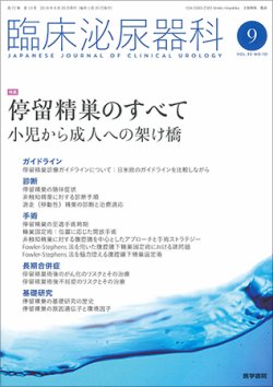 臨床泌尿器科 Vol.72 No.10 (発売日2018年09月20日) | 雑誌/定期購読の