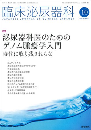 臨床泌尿器科 Vol.72 No.11 (発売日2018年10月20日) 表紙