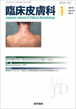 臨床皮膚科 Vol.72 No.1 (発売日2018年01月01日) | 雑誌/定期