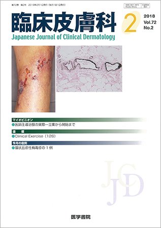臨床皮膚科 Vol.72 No.2 (発売日2018年02月01日) 表紙