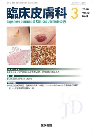 臨床皮膚科 Vol.72 No.3 (発売日2018年03月01日) 表紙