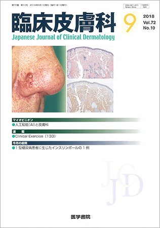 臨床皮膚科 Vol.72 No.10 (発売日2018年09月01日) 表紙