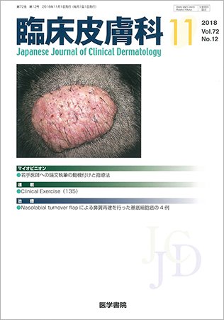 臨床皮膚科 Vol.72 No.12 (発売日2018年11月01日) 表紙
