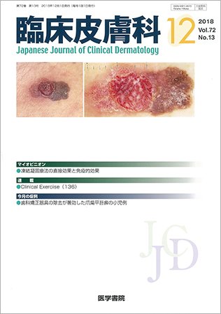 臨床皮膚科 Vol.72 No.13 (発売日2018年12月01日) 表紙