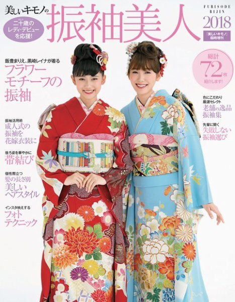 振袖美人 増刊 振袖美人2018 (発売日2017年10月18日) 表紙