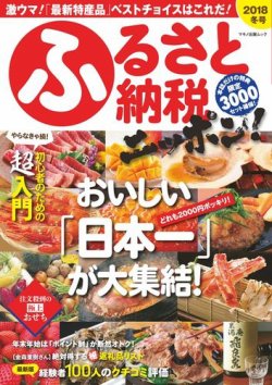 ふるさと納税ニッポン！ 2018年冬号 (発売日2017年10月25日) 表紙