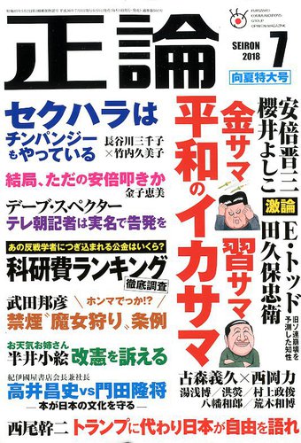 正論 18年7月号 発売日18年06月01日 雑誌 電子書籍 定期購読の予約はfujisan