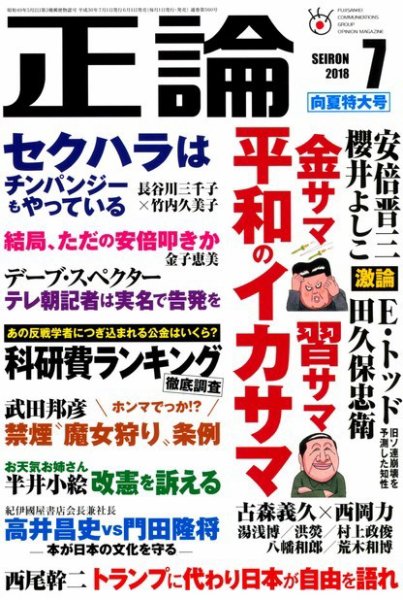 正論 2018年7月号 (発売日2018年06月01日) 表紙