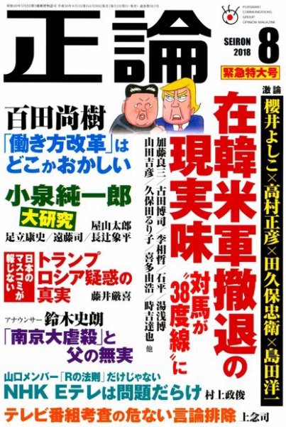 正論 2018年8月号 (発売日2018年06月30日) 表紙