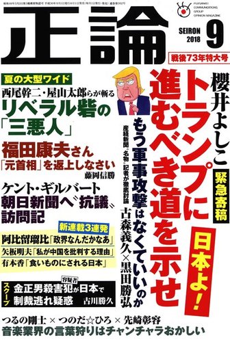 正論 2018年9月号 発売日2018年08月01日 雑誌 電子書籍 定期購読の予約はfujisan