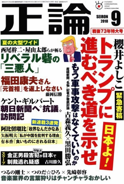 正論 2018年9月号 (発売日2018年08月01日) 表紙