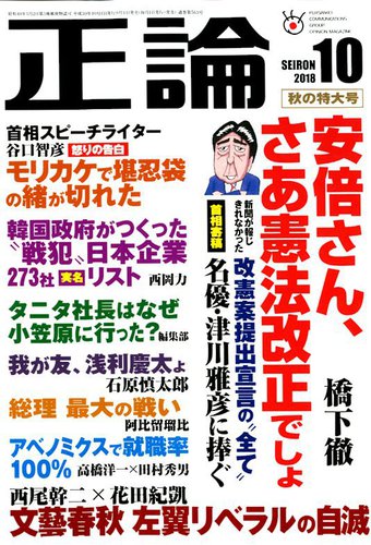 正論 2018年10月号 発売日2018年09月01日 雑誌 電子書籍 定期購読の予約はfujisan