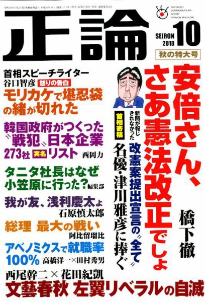 正論 2018年10月号 (発売日2018年09月01日) 表紙