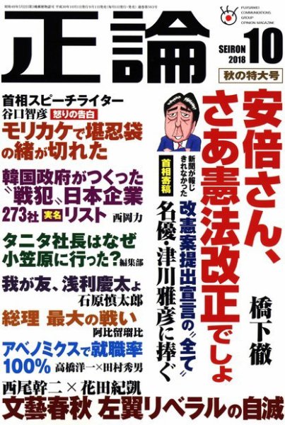 正論 2018年10月号 (発売日2018年09月01日) 表紙