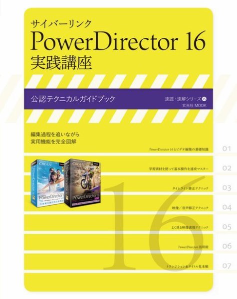 サイバーリンクPowerDirector 16 実践講座 2017年10月25日発売号 表紙