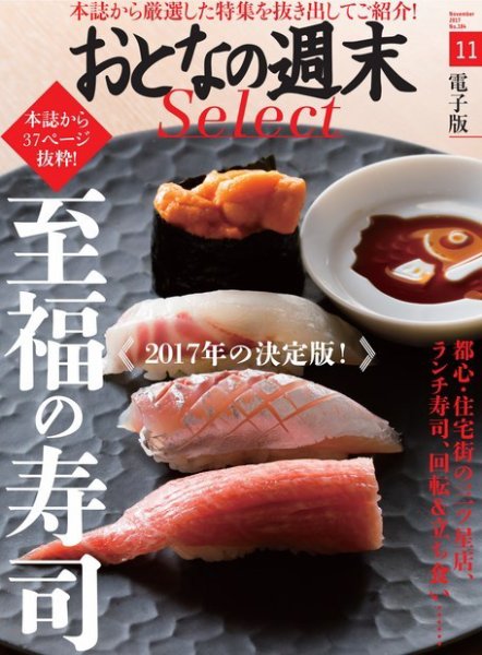おとなの週末セレクト 「至福の寿司」＜2017年11月号＞ (発売日2017年11月15日) 表紙