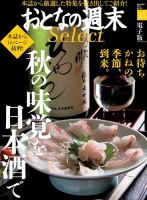 おとなの週末セレクト 「秋の味覚を日本酒で」＜2017年11月号＞ 表紙