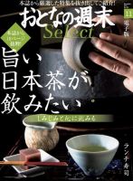 おとなの週末セレクト 「旨い日本茶が飲みたい＆ランチ寿司で」＜2017年11月号＞ 表紙
