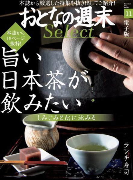 おとなの週末セレクト 「旨い日本茶が飲みたい＆ランチ寿司で」＜2017年11月号＞ (発売日2017年11月17日) 表紙