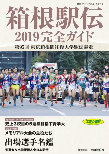 箱根駅伝完全ガイド 2019年 (発売日2018年11月29日) 表紙