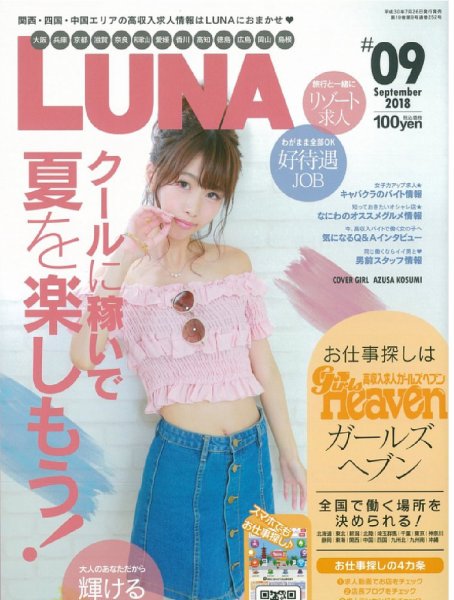 LUNA関西版 2018年9月号 (発売日2018年07月26日) 表紙