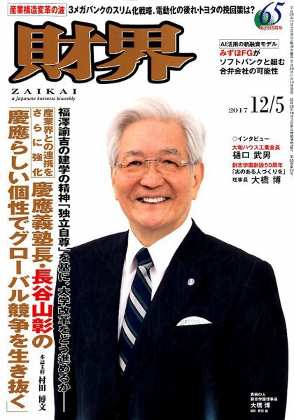 財界 2017年12/5号 (発売日2017年11月14日) 表紙
