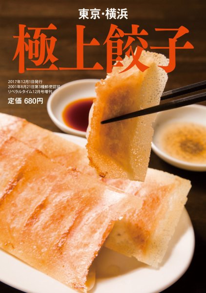 東京・横浜 極上餃子 2017年10月24日発売号 表紙