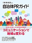 自治体PRガイド 2017年10月26日発売号 表紙